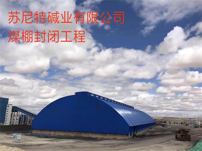 定州苏尼特碱业有限公司煤棚封闭工程